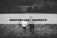 微网站开发要什么语言？ 微信微网站开发？