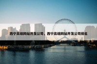 西宁高端网站开发公司，西宁高端网站开发公司排名