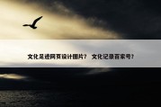 文化足迹网页设计图片？ 文化记录百家号？