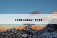 包含均安品牌型网站开发的词条