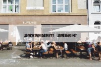 潞城宣传网站制作？ 潞城新闻网？