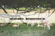 图片制作器制作，图片制作软件免费下载