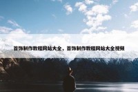 首饰制作教程网站大全，首饰制作教程网站大全视频