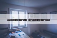 河南网站优化推广费用（巩义网站优化推广方案）