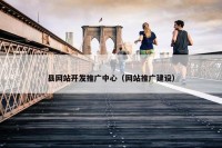县网站开发推广中心（网站推广建设）