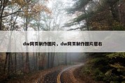 dw网页制作图片，dw网页制作图片居右