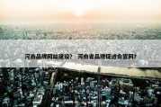 河南品牌网站建设？ 河南省品牌促进会官网？