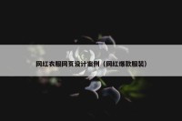 网红衣服网页设计案例（网红爆款服装）