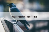 网站seo链接购买，网站seo术语