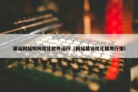 建设网站如何优化软件运行（网站建设优化服务行情）