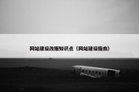 网站建设改版知识点（网站建设指南）