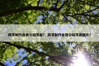 网页制作自我介绍页面？ 网页制作自我介绍页面图片？