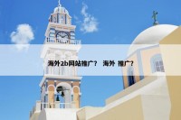 海外2b网站推广？ 海外 推广？