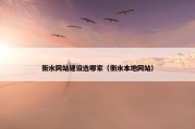 衡水网站建设选哪家（衡水本地网站）