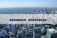 燕莎商城网站定制？ 燕莎商城有哪些品牌？