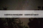 动漫网页设计制作笔记模板？ 动漫网页设计与制作？