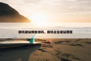 廊坊建站模板源码，廊坊企业建站模板