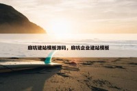 廊坊建站模板源码，廊坊企业建站模板