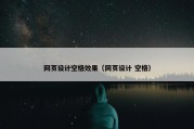 网页设计空格效果（网页设计 空格）