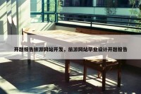 开题报告旅游网站开发，旅游网站毕业设计开题报告