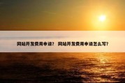 网站开发费用申请？ 网站开发费用申请怎么写？