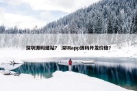 深圳源码建站？ 深圳app源码开发价格？
