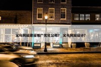 义乌网站建设推广优化公司？ 义乌网站设计？