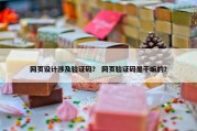 网页设计涉及验证码？ 网页验证码是干嘛的？