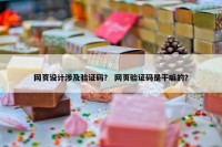 网页设计涉及验证码？ 网页验证码是干嘛的？