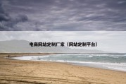 电商网站定制厂家（网站定制平台）