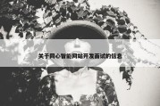 关于同心智能网站开发面试的信息