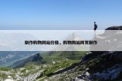 制作购物网站价格，购物网站网页制作