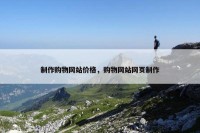 制作购物网站价格，购物网站网页制作