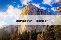 一键建站程序源码？ 一键建站助手？