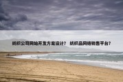 纺织公司网站开发方案设计？ 纺织品网络销售平台？