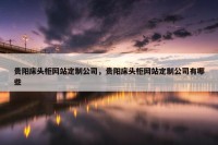 贵阳床头柜网站定制公司，贵阳床头柜网站定制公司有哪些