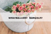 如何设计饭店web网页？ 饭店网址怎么写？
