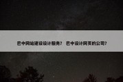 巴中网站建设设计服务？ 巴中设计网页的公司？