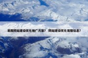 易服网站建设优化推广方案？ 网站建设优化易服信息？