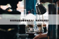 教育网站建设哪家有实力？ 教育网站类型？