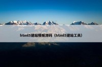 html5建站模板源码（html5建站工具）