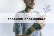 个人注册公司利弊（个人注册公司利弊怎么写）