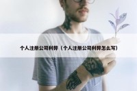 个人注册公司利弊（个人注册公司利弊怎么写）