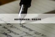 阜新手机网站定制，阜新卖手机