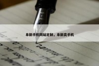 阜新手机网站定制，阜新卖手机