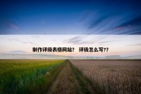 制作评级表格网站？ 评级怎么写?？