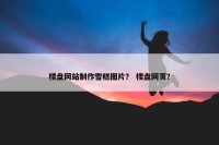 楼盘网站制作雪糕图片？ 楼盘网页？