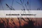 怎么优化网站信任度？ 如何提高网站优化seo？