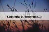 怎么优化网站信任度？ 如何提高网站优化seo？