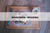 腾讯建站源码获取（腾讯自助建站）